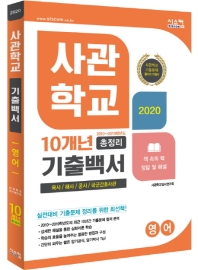 사관학교 영어 10개년 총정리 기출백서 (2020)
